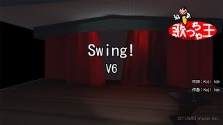 【カラオケ】Swing!/V6