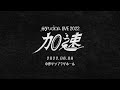 syudou Live 2022「加速」Teaser映像