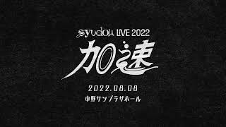 syudou Live 2022「加速」Teaser - YouTube