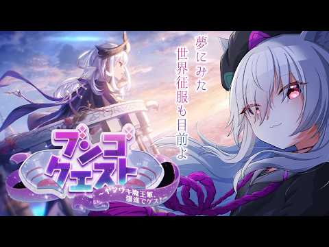 【ヘブバン】ブンちゃんイベスト？「ブンゴクエスト～ヤマワキ魔王軍、爆進でゲス！～」『ヘブンバーンズレッド』