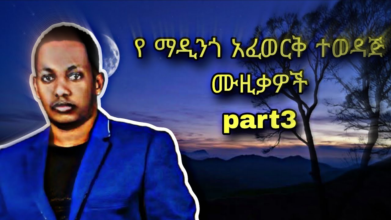 Best madingo afewrk music collection ምርጥ የ ማዲንጎ አፈወርቅ ሙዚቃ 