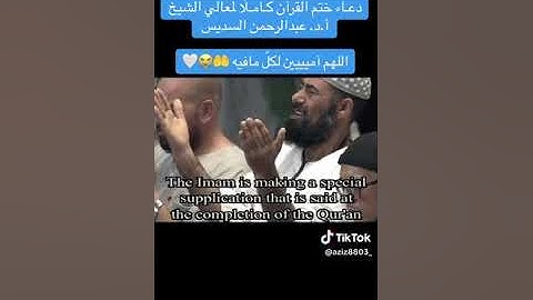 دعاء ختم القران الكريم ليلة 29 السبت رمضان الشيخ عبد الرحمن السديس 1446