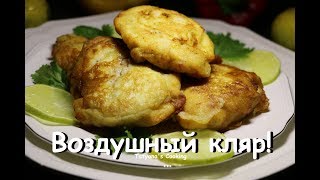 Воздушный кляр для рыбы и мяса! Все Секреты Вкусного кляра Воздушный кляр для рыбы и мяса! Все Секреты Вкусного кляра