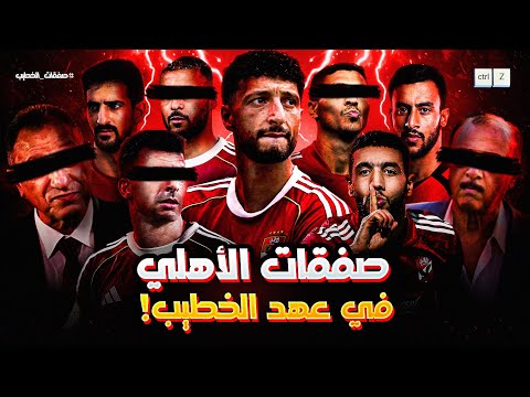 صفقات الاهلي في عهد محمود الخطيب