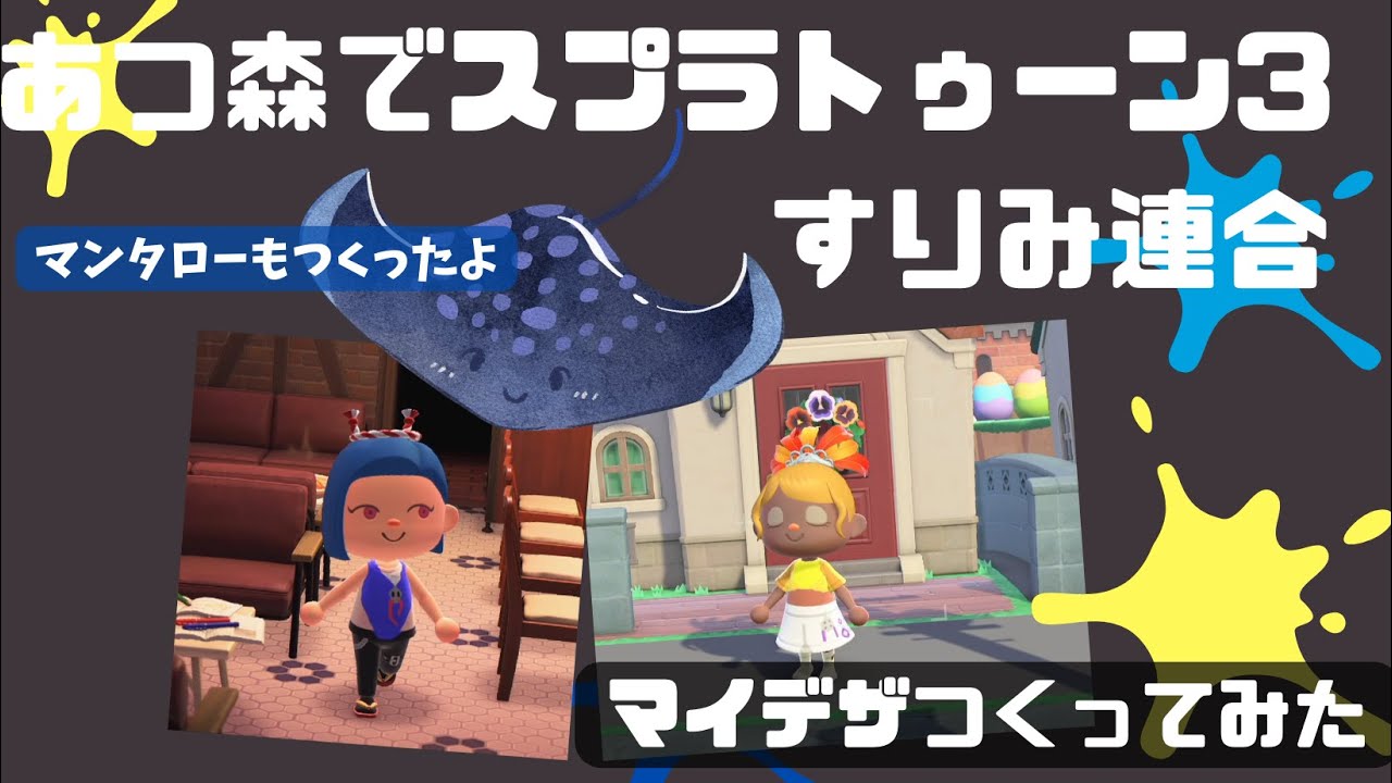 あつ森でスプラトゥーン3すりみ連合のマイデザ作ってみた - YouTube