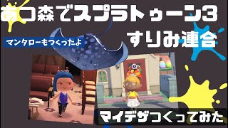 あつ森でスプラトゥーン3すりみ連合のマイデザ作ってみた - YouTube