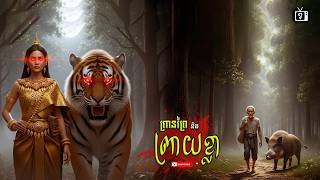 ព្រានព្រៃ និងព្រាយខ្លាច - អាគមអ្នកដើរព្រៃ | ខ្ទឹមស/Garlic