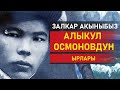 Алыкул Осмоновдун кайталангыс ырлары.