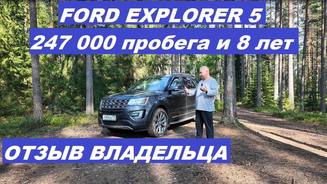 Ford Explorer 247 000 пробега и 8 лет Как у него дела Отзыв владельца
