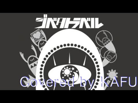 [ボカロカバー５] 日向電工 - ジベタトラベル - 可不
