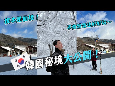 韓國第一名秘境在這！已預約下個冬天要來！不會滑雪也超級好玩的！｜阿侖 Alun