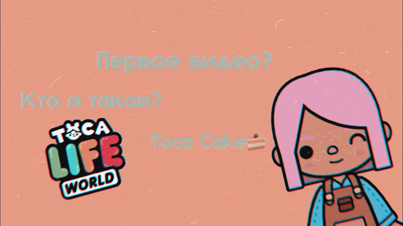 Первое видео😮знакомство😗Toca Cake🧁