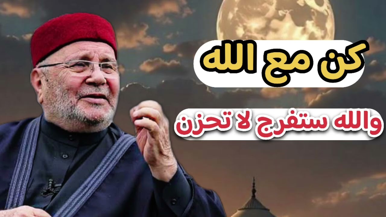 كن مع الله والله ستفرج لا تحزن ... الشيخ محمد راتب النابلسي 