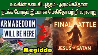 மெகிதோ - அர்மகெதோன் யுத்தம் | Megiddo final battle | Armageddon war in bible | end times