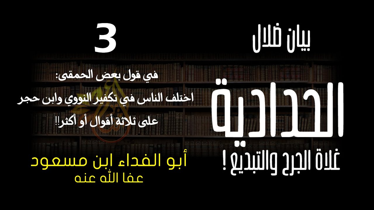 بيان ضلال الحدادية غلاة الجرح والتبديع | 3