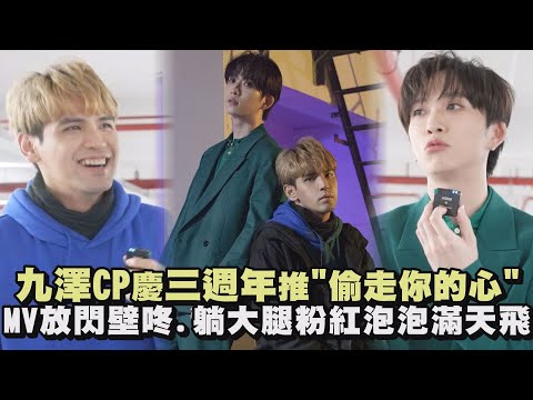 【偷走你的心】九澤CP慶三週年出歌送粉絲 MV放閃(?)壁咚.躺大腿粉紅泡泡滿天飛 (陳零九/邱鋒澤)