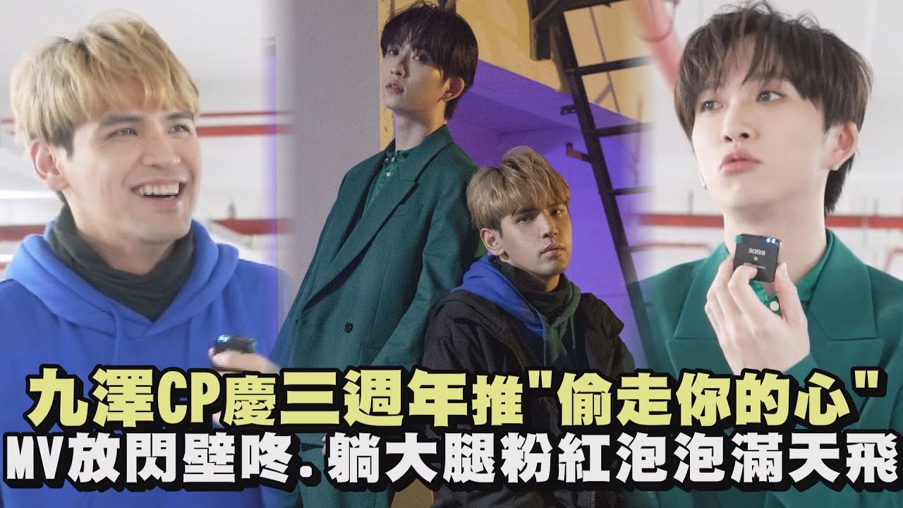 【偷走你的心】九澤CP慶三週年出歌送粉絲 MV放閃(?)壁咚.躺大腿粉紅泡泡滿天飛 (陳零九/邱鋒澤)