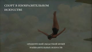 Спорт В Изобразительном Искусстве. Рассказ О Работах Из Собрания Омизо