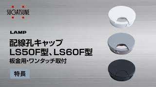 配線孔キャップ LS50F型、LS60F型 板金用・ワンタッチ取付 [スガツネ工業]