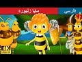 مایا زنبوره داستان های فارسی Maya The Bee In Persian Persian Fairy Tales 