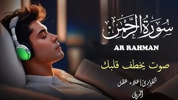 بدون مبالغة !؟ صوته يخطف قلبك لجماله | اسمع بقلبك | سورة الرحمن - القارئ علاء عقل -تلاوة قبل النوم