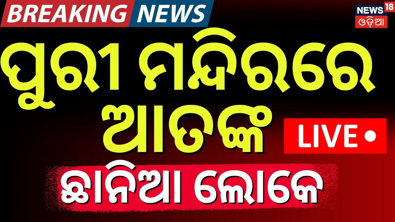LIVE | ପୁରୀ ମନ୍ଦିରରେ ଆତଙ୍କ | Bomb Threat to Puri Temple ! Breaking News | Puri News | Odia News