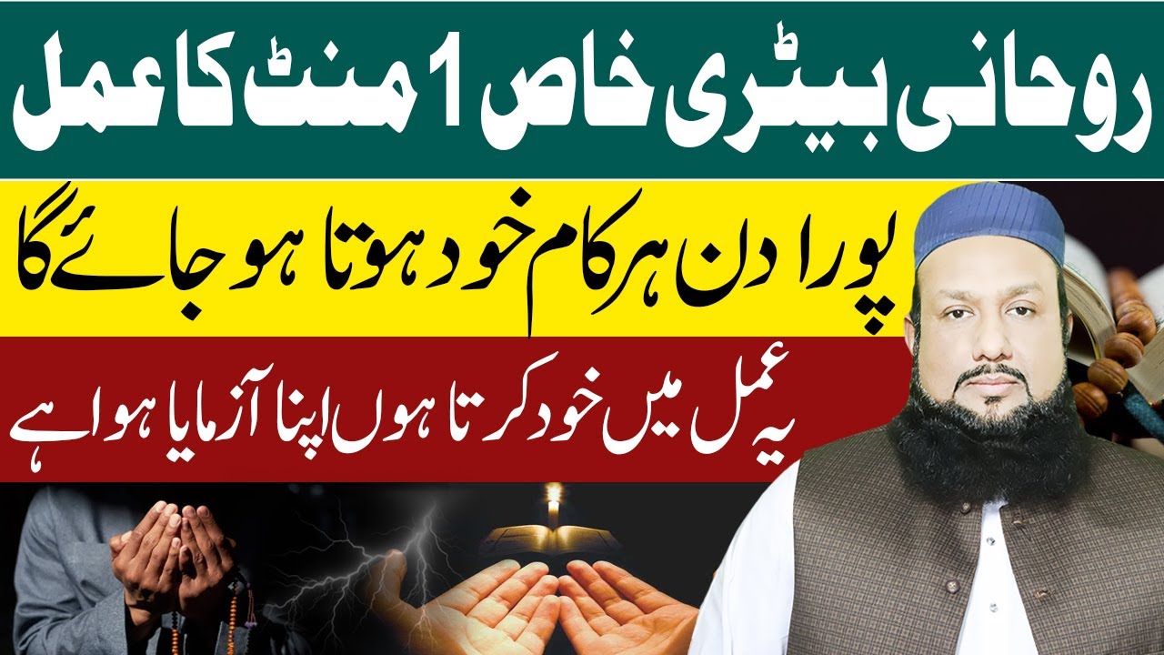 Rohani Betry Wala 1 Mint Ka Amal | Pura Din Har Kaam Khud Hota Jaye Ga | Peer Mehmood Hassan