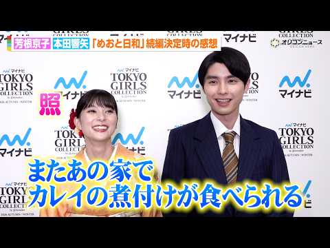 芳根京子＆本田響矢、『めおと日和』続編に喜び「またあの家に帰れるんだ」ドラマ撮影の雰囲気も明かす 『マイナビ TGC 2026 A/W』インタビュー