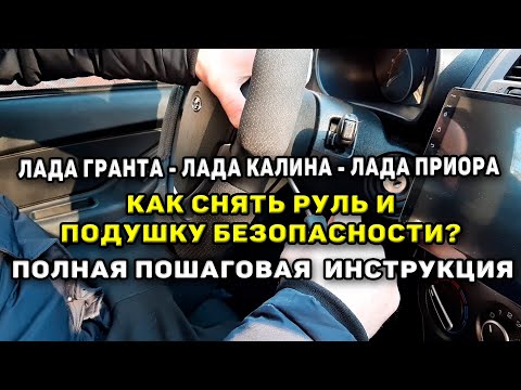 Как снять руль и подушку безопасности на Лада Гранта