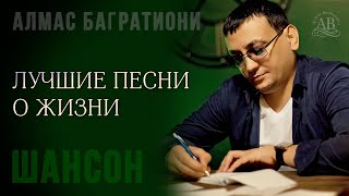 Шансон / Лучшие песни о жизни / Сборник.