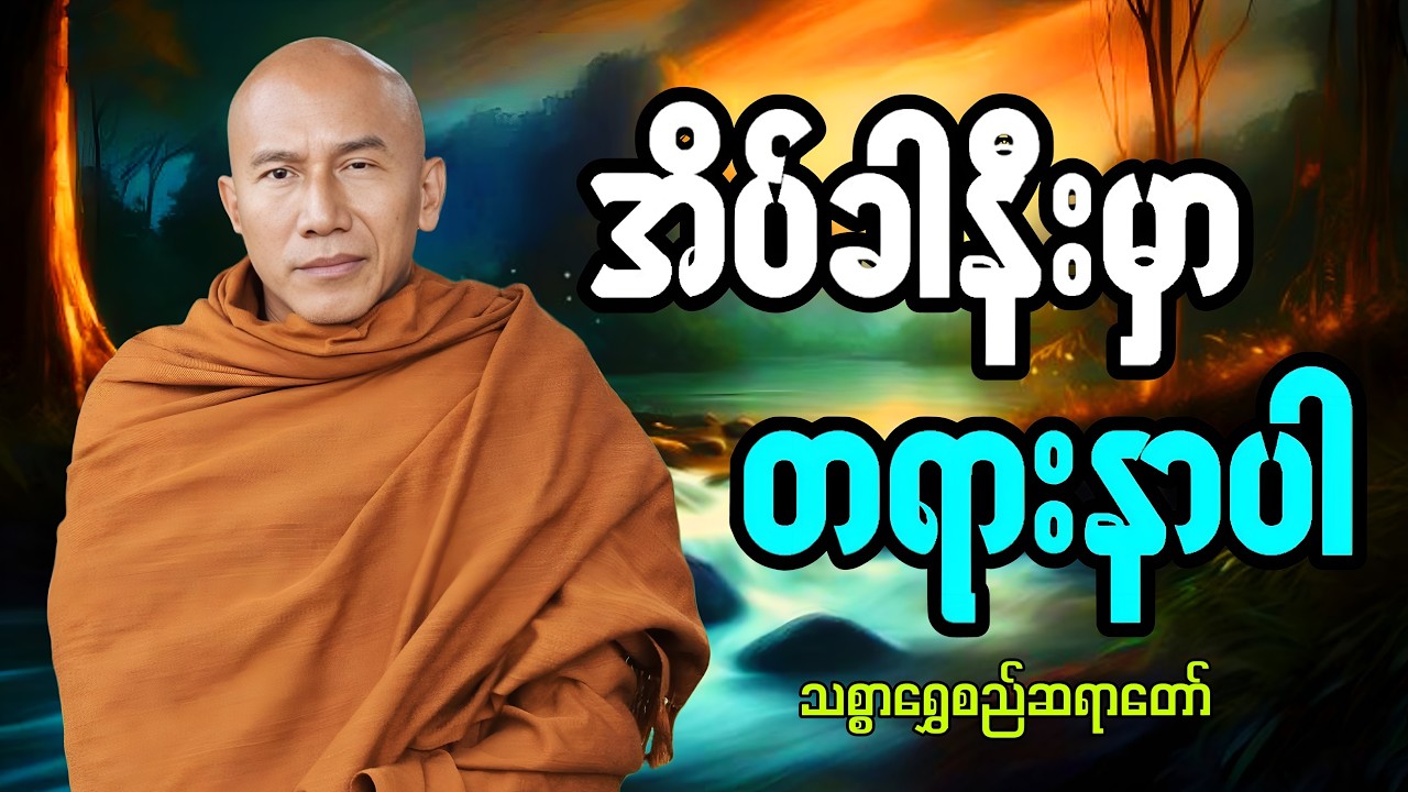 🔴LIVE 🙏🌼🙏#ညအိပ်ရာဝင်တရားတော်  #🙏🌹🙏ညတိုင်းပူဇော်ပါ#dhammalibraryofficial