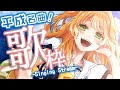 【歌枠/Singing Stream】平成!の懐メロ大特集ーー!!!【花丸はれる/Vtuber】