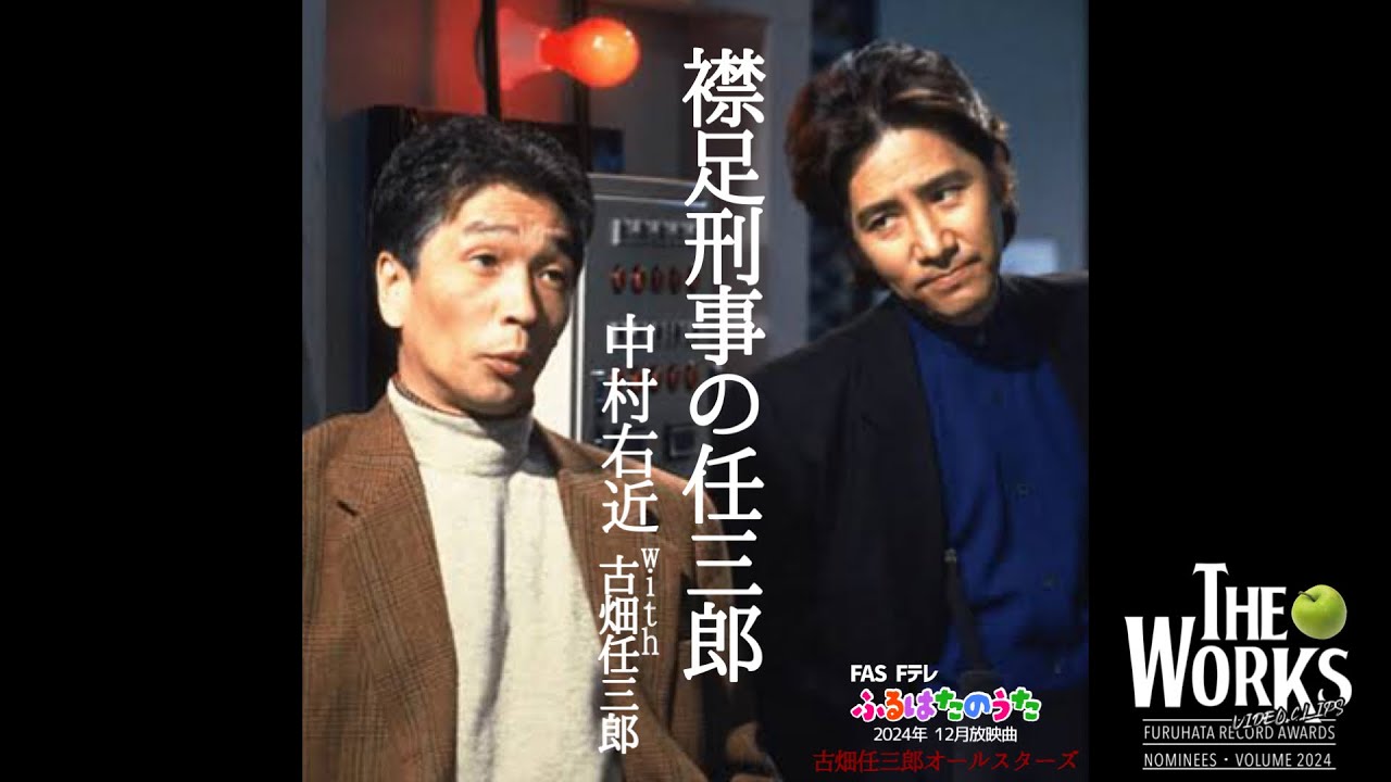 MV】襟足刑事の任三郎/中村右近with古畑任三郎【古畑レコード大賞2024