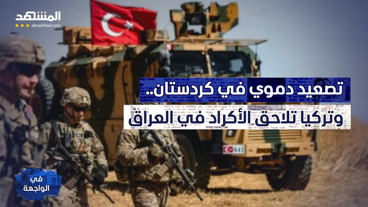 تصعيد دموي في كردستان.. وتركيا تلاحق الأكراد في العراق - في الواجهة