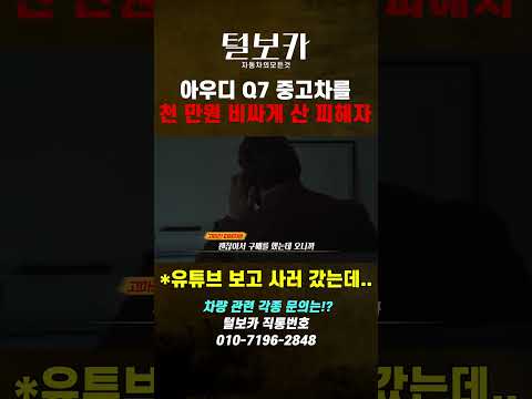 #아우디 Q7을 유튜브 보고 가서 천만원이나 비싸게 주고 <strong>사신</strong> 고객님