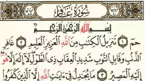 سورة غافر بصوت الشيخ سعد الغامدي