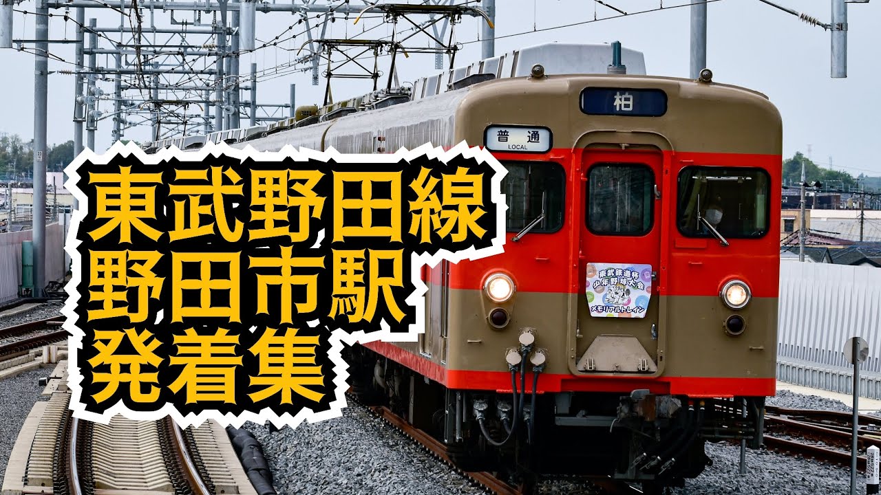東武野田線野田市駅発着集　#東武鉄道 #東武野田線 #東武10030系 #東武8000系