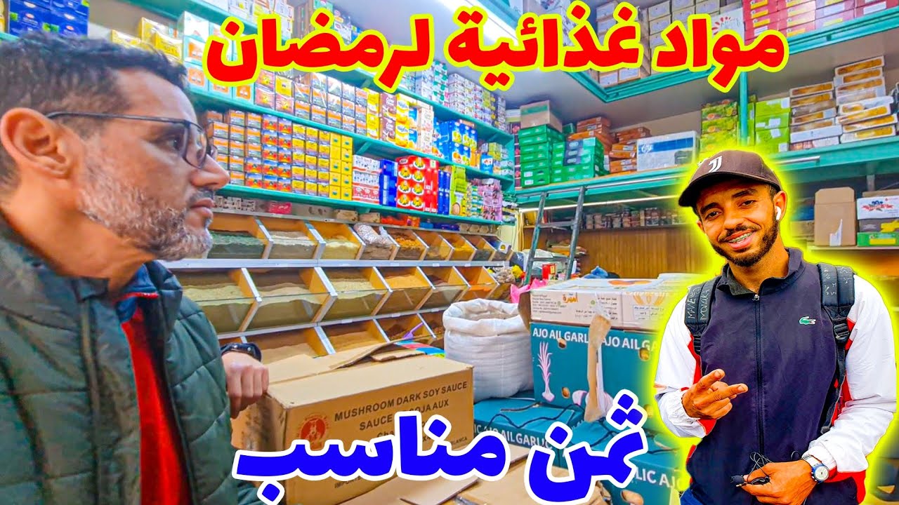 💥تخفيضات خيالية على المواد الغذائية بمناسبة رمضان في كراج علال!🛒لا تفوّت الفرصة🌙