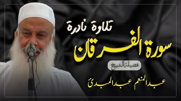 الشيخ عبدالمنعم عبدالمبدئ | سورة الفرقان | تلاوة نادرة لأول مرة  surah al furqan