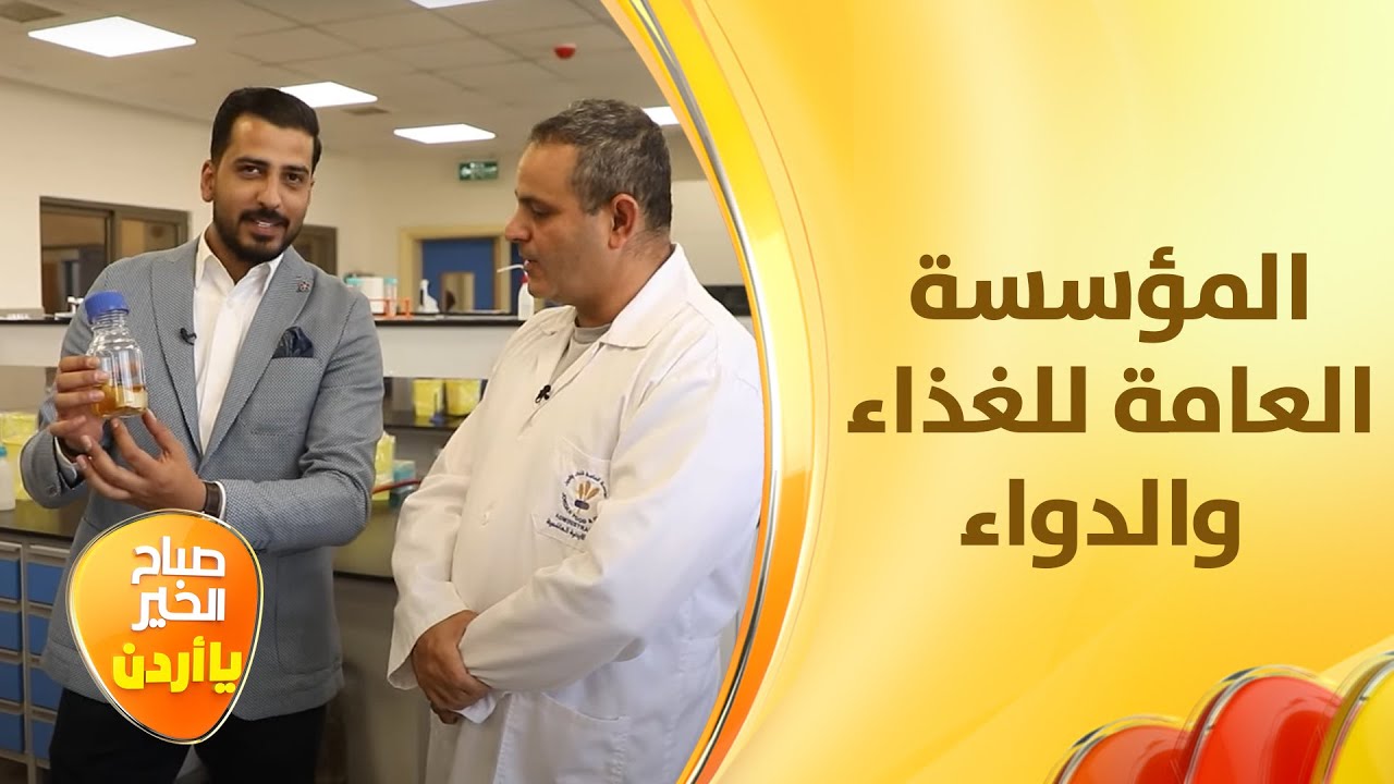 مؤسسة الغذاء والدواء يزورها غيث الرقاد ويطلع على جهود العمل فيها - النص المليان