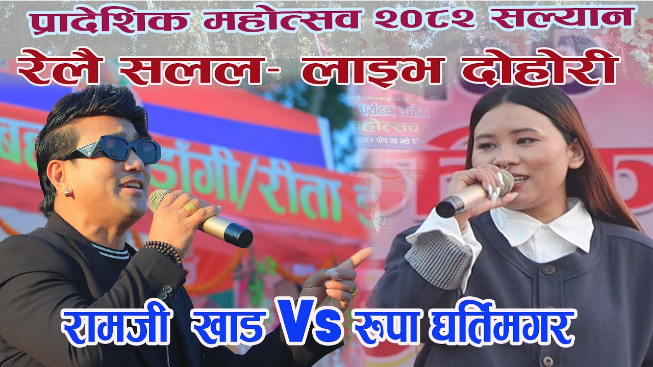 Live Dohori- Relai Salala चर्चित गायक रामजि खाड र गायिका रुपा घर्तिविच सल्यान महोत्सवमा चल्यो दोहोरी