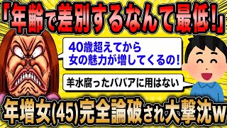 [2ch Funny Thread] 45-Year-Old Woman Seeking Marriage: Why do men judge women by age ← Low-spe...