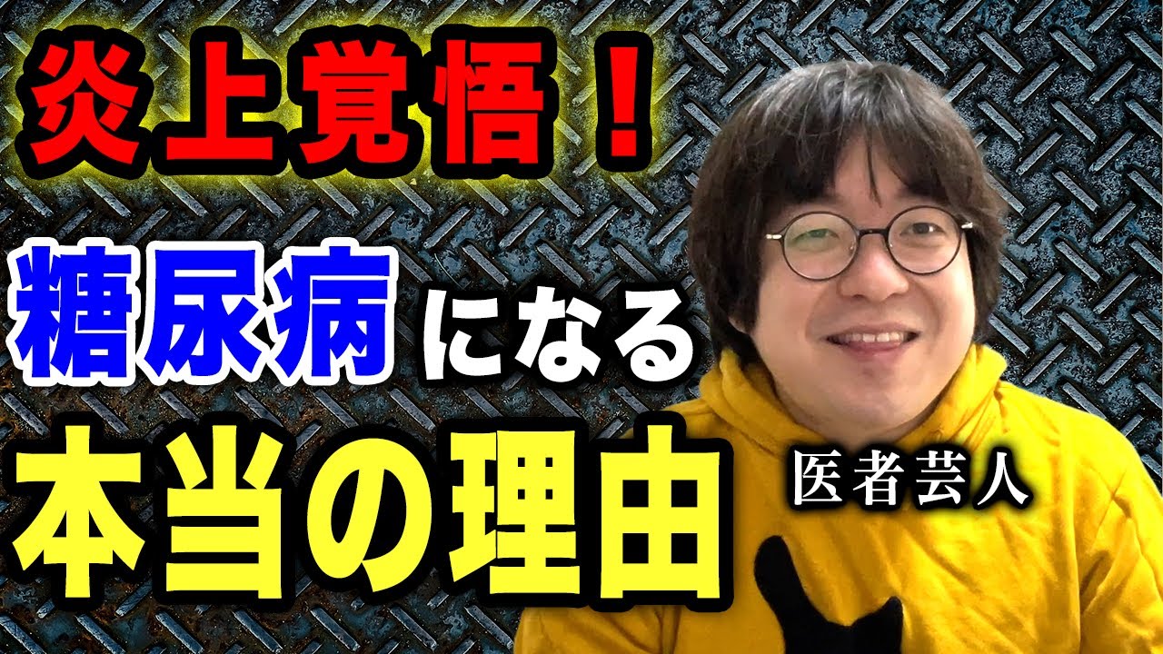 【炎上覚悟】「糖尿病になる本当の原因」を医者芸人が暴露します…
