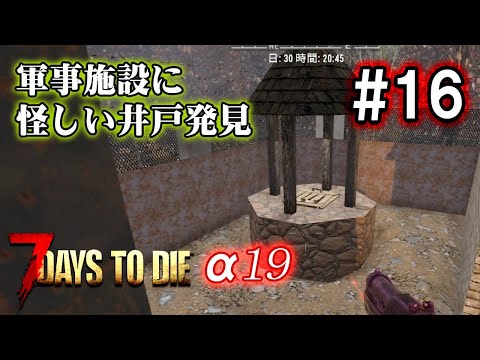 【7Days to Die α19】探索してたら怪しい井戸を見つけた#16