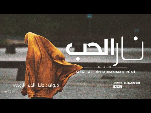 نار الحب سلطان العاشقين جلال الدين الرومي العشق الألهي