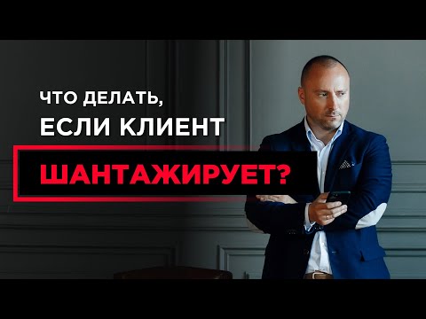 Как отказать клиенту, но сохранить отношения? Что делать, если клиент начинает вас шантажировать?