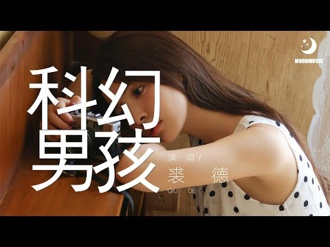 裘德 - 科幻男孩『陪你看看书看看报』【動態歌詞Lyrics】