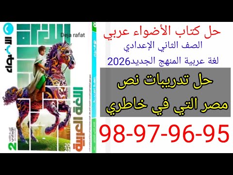حل صفحة 95 96 97 98 من كتاب الأضواء عربي الصف الثاني الإعدادي الترم الأول المنهج الجديد 2026