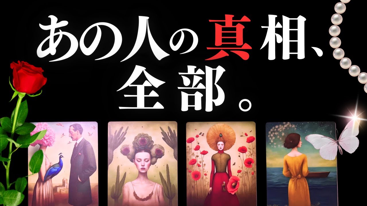 ➳❤︎ 恋愛タロット:: 見えないあの人の真相、全部教えてあげます。今一体何が起こってる？あの人の中であなたの立ち位置はどこ？⚠️閲覧注意⚠️ ❤️
