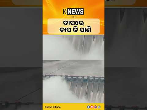 ବାପରେ ବାପ କି ପାଣି #knewsodisha